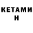 Кетамин VHQ ALEXANDRU PINTEA