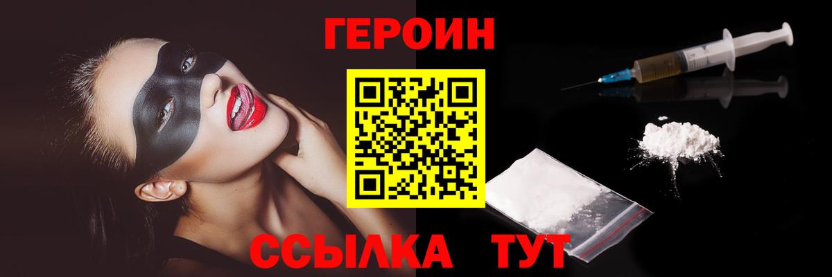 Героин Heroin  Вход с VPN  Брянск 